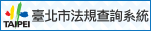 臺北市法規查詢系統Banner(151x31白底)